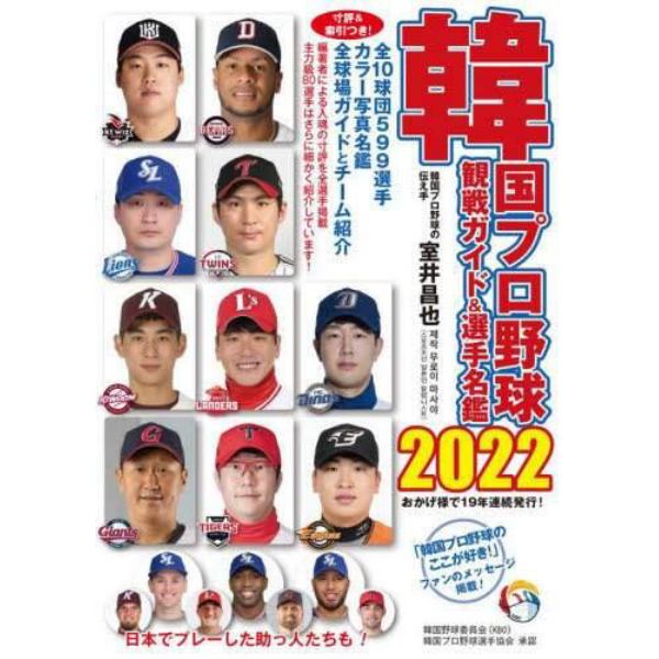 韓国プロ野球観戦ガイド＆選手名鑑　２０２２