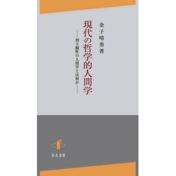 現代の哲学的人間学　間主観性の人間学とは何か