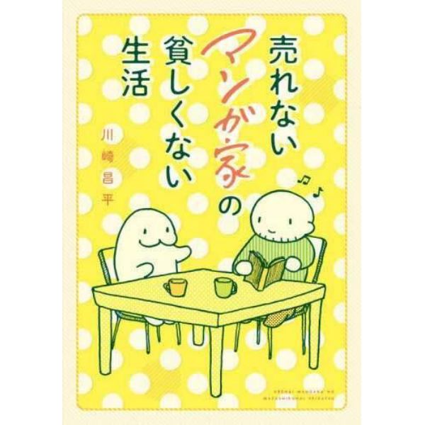 売れないマンガ家の貧しくない生活