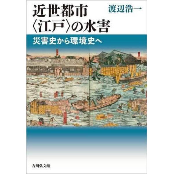 近世都市〈江戸〉の水害　災害史から環境史へ