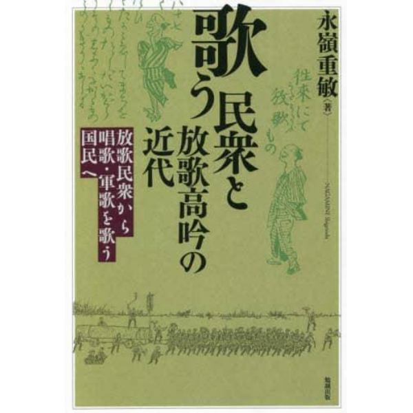 歌う民衆と放歌高吟の近代　放歌民衆から唱歌・軍歌を歌う国民へ