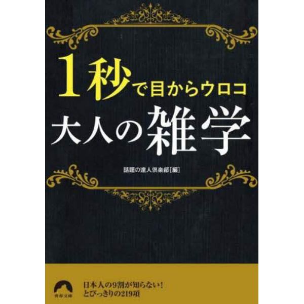 １秒で目からウロコ大人の雑学