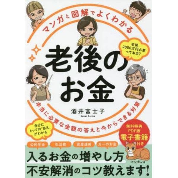 マンガと図解でよくわかる老後のお金　本当に必要な金額の答えと今からできる対策