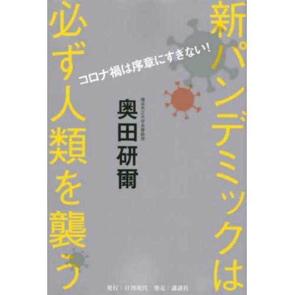 新パンデミックは必ず人類を襲う　コロナ禍は序章にすぎない！