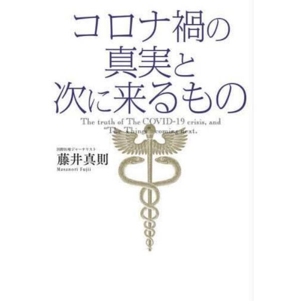 コロナ禍の真実と次に来るもの