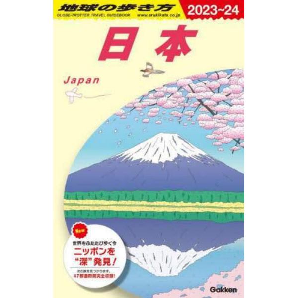 地球の歩き方　Ｊ００