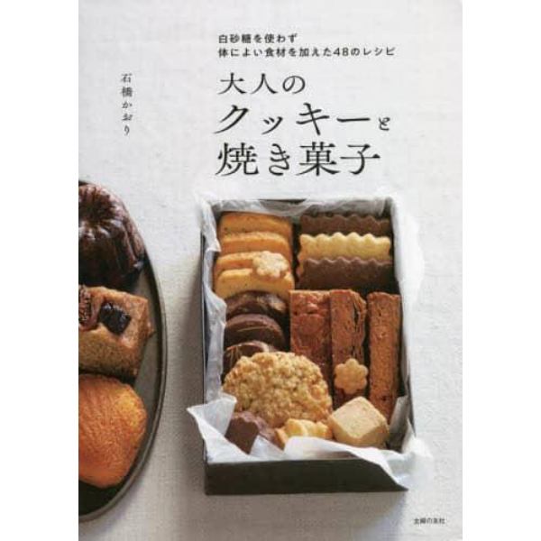 大人のクッキーと焼き菓子　白砂糖を使わず体によい食材を加えた４８のレシピ