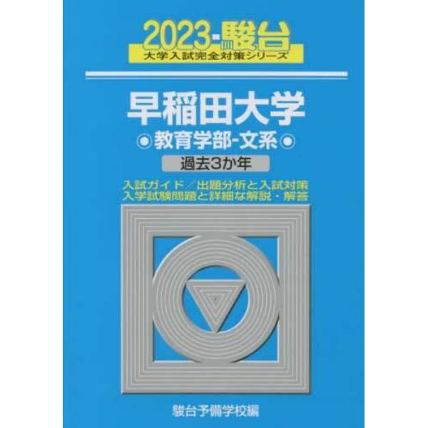 早稲田大学〈教育学部－文系〉　２０２３年版