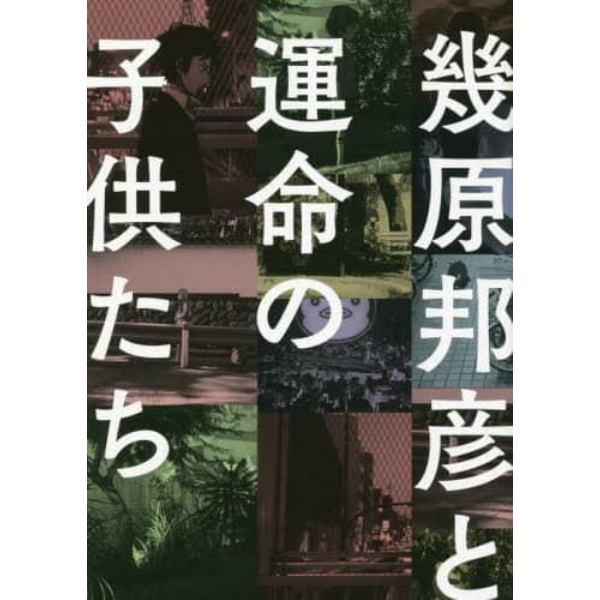 幾原邦彦と運命の子供たち