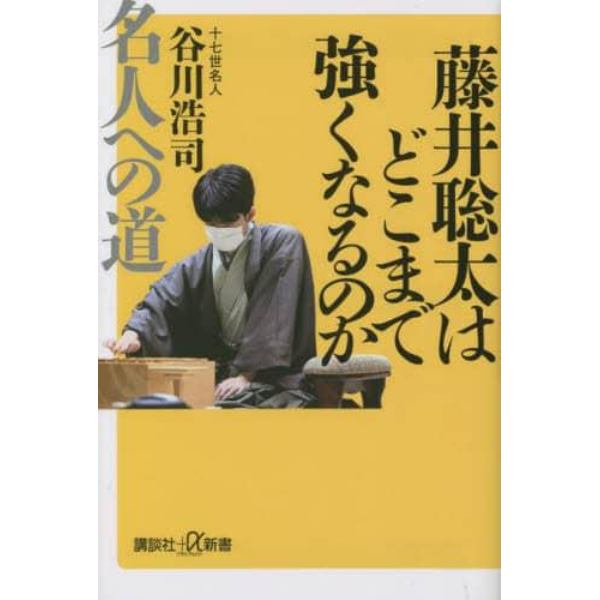 藤井聡太はどこまで強くなるのか　名人への道