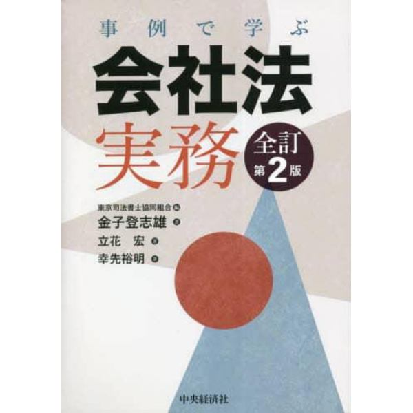 事例で学ぶ会社法実務