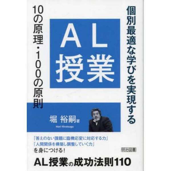 ＡＬ授業１０の原理・１００の原則　個別最適な学びを実現する