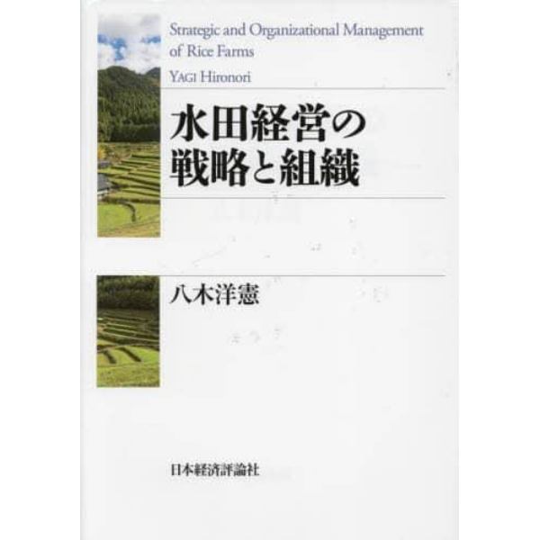 水田経営の戦略と組織