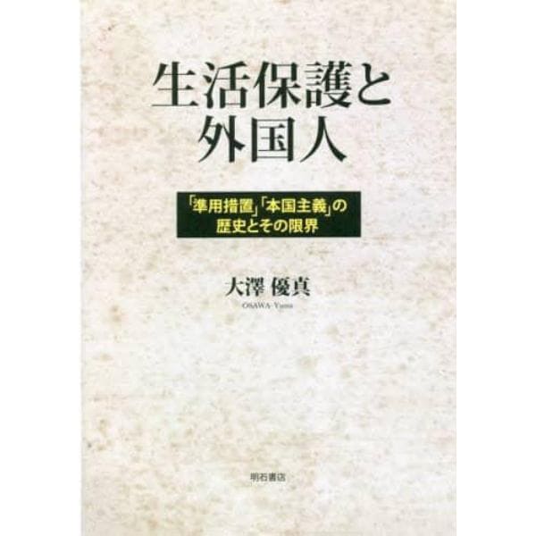 生活保護と外国人　「準用措置」「本国主義」の歴史とその限界