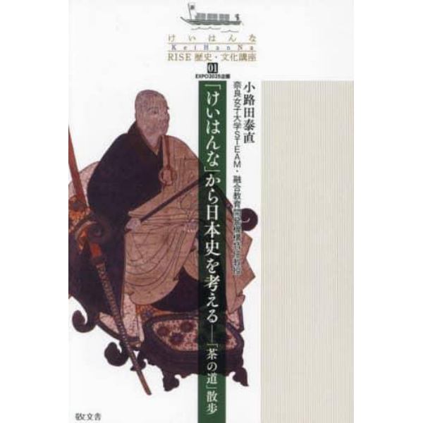 「けいはんな」から日本史を考える　「茶の道」散歩　ＥＸＰＯ２０２５企画