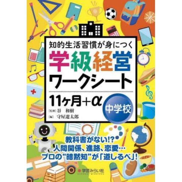 知的生活習慣が身につく学級経営ワークシート１１ケ月＋α　中学校