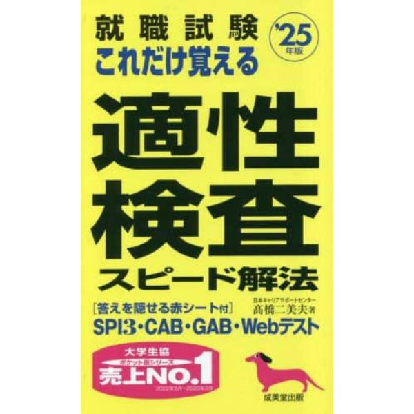 就職試験これだけ覚える適性検査スピード解法　’２５年版