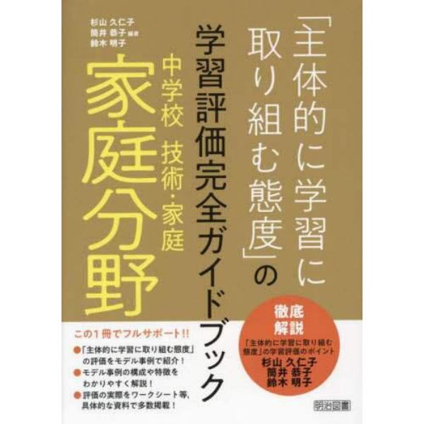 「主体的に学習に取り組む態度」の学習評価完全ガイドブック　中学校技術・家庭家庭分野