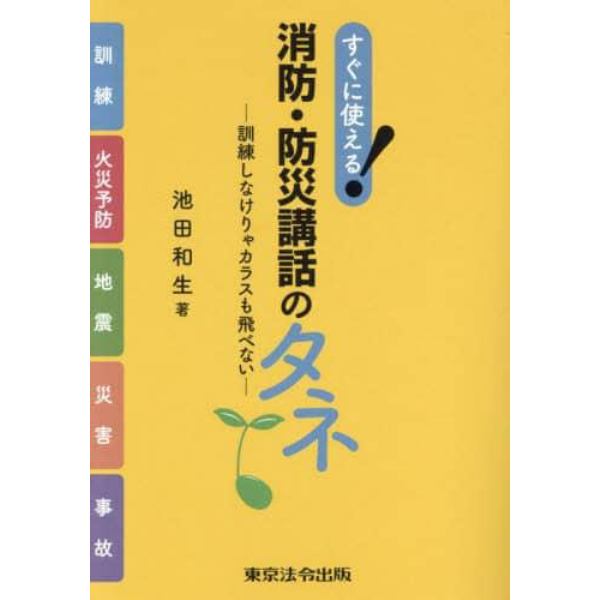 すぐに使える！消防・防災講話のタネ　訓練しなけりゃカラスも飛べない