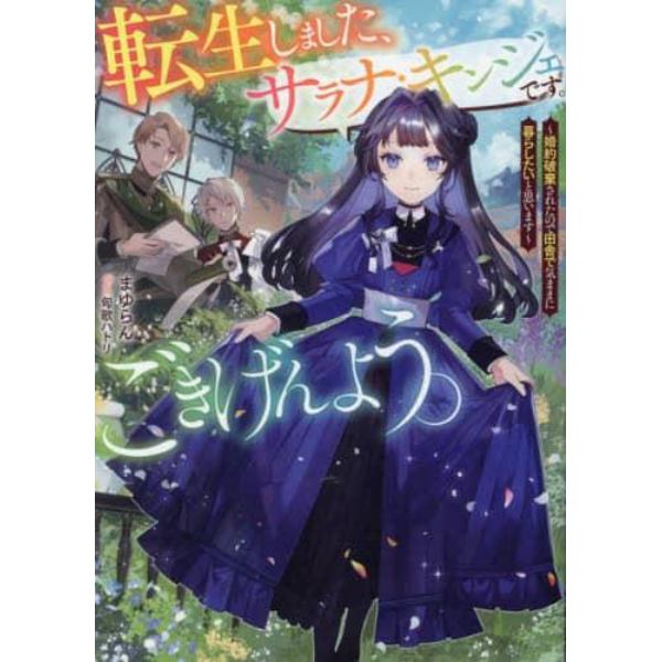 転生しました、サラナ・キンジェです。ごきげんよう。　婚約破棄されたので田舎で気ままに暮らしたいと思います