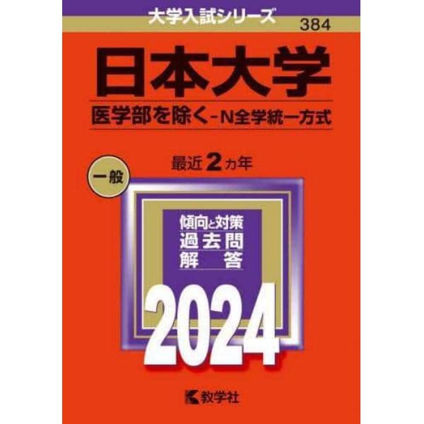 日本大学　医学部を除く－Ｎ全学統一方式　２０２４年版