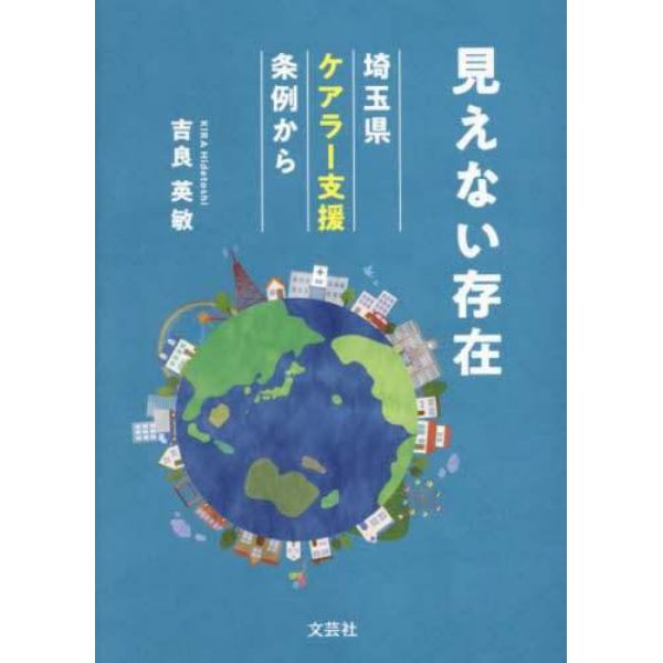 見えない存在　埼玉県ケアラー支援条例から