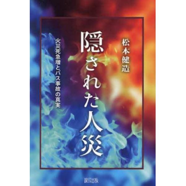 隠された人災　火災死急増とバス事故の真実