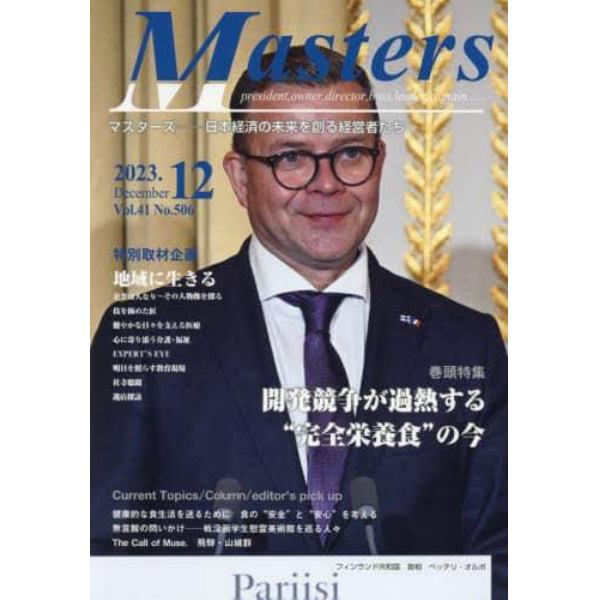 Ｍａｓｔｅｒｓ　ｐｒｅｓｉｄｅｎｔ，ｏｗｎｅｒ，ｄｉｒｅｃｔｏｒ，ｂｏｓｓ，ｌｅａｄｅｒ，ｃａｐｔａｉｎ……　Ｖｏｌ．４１Ｎｏ．５０６（２０２３．１２）　日本経済の未来を創る経営者たち