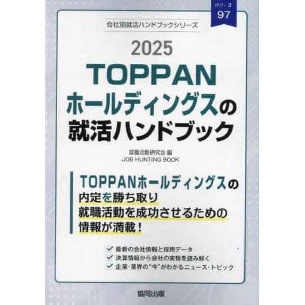 ’２５　ＴＯＰＰＡＮホールディングスの就