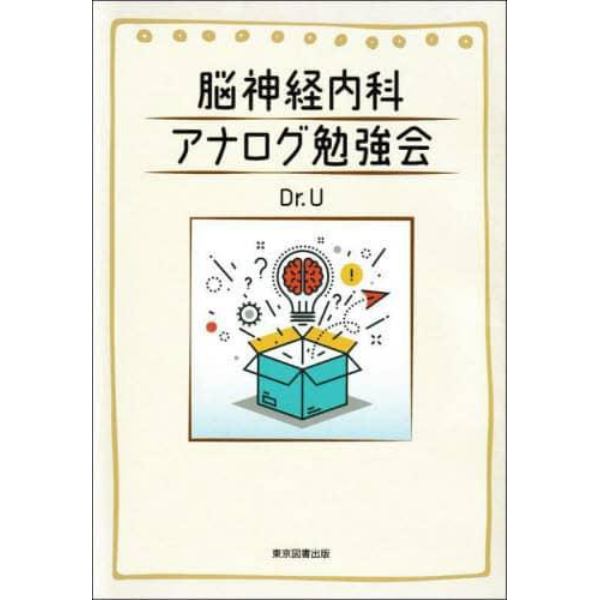 脳神経内科アナログ勉強会