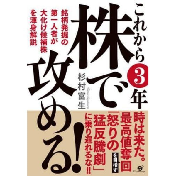 これから３年株で攻める！