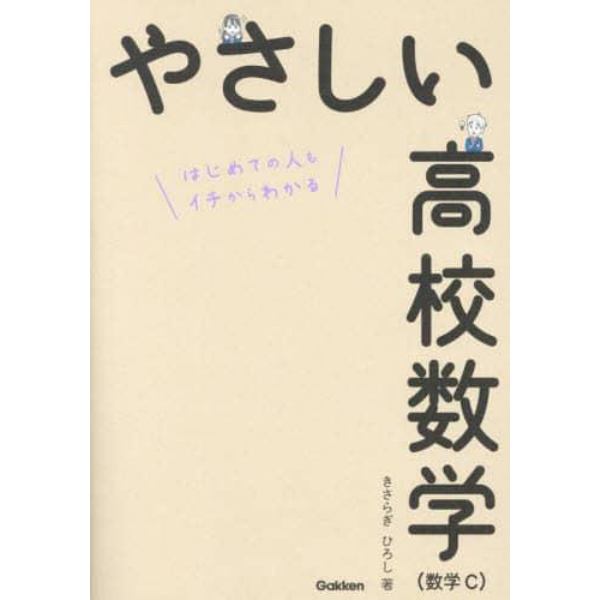 やさしい高校数学〈数学Ｃ〉　はじめての人もイチからわかる