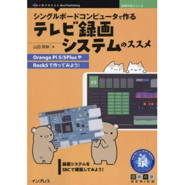 シングルボードコンピュータで作るテレビ録画システムのススメ　Ｏｒａｎｇｅ　Ｐｉ５／５ＰｌｕｓやＲｏｃｋ５で作ってみよう！