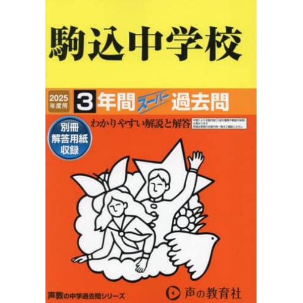 駒込中学校　３年間スーパー過去問