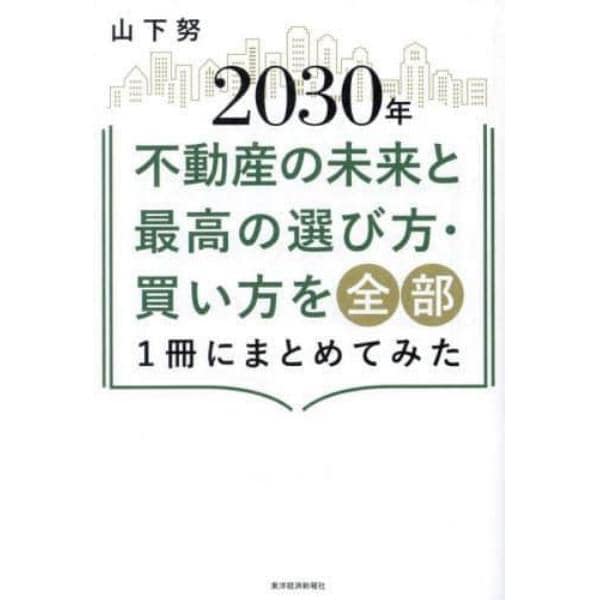 ２０３０年不動産の未来と最高の選び方・買い方を全部１冊にまとめてみた