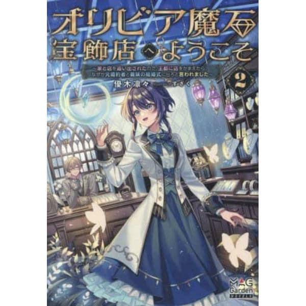 オリビア魔石宝飾店へようこそ　家と店を追い出されたので、王都に店をかまえたら、なぜか元婚約者と義妹の結婚式に出ろと言われました　２