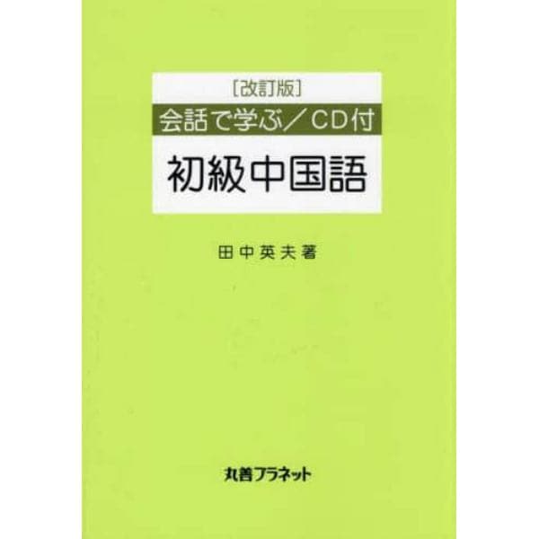 会話で学ぶ／初級中国語