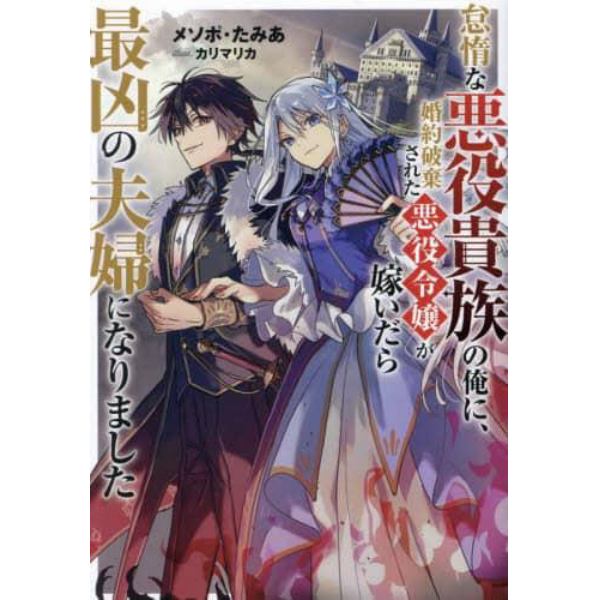 怠惰な悪役貴族の俺に、婚約破棄された悪役令嬢が嫁いだら最凶の夫婦になりました