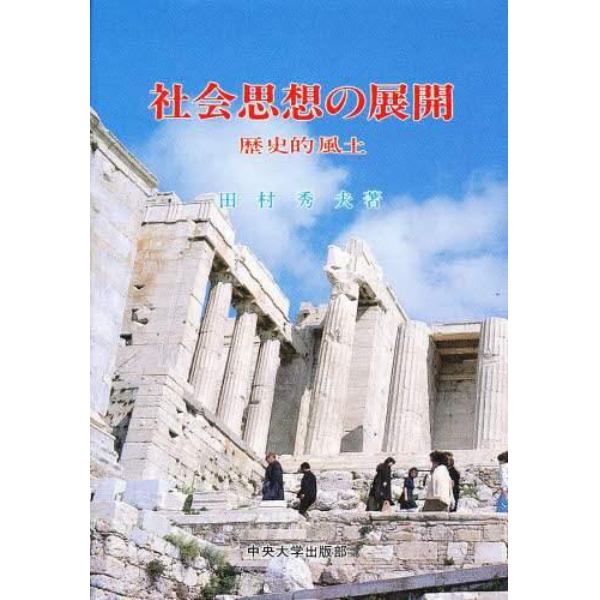 社会思想の展開　歴史的風土