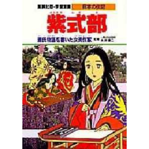 学習漫画　日本の伝記　集英社版　〔６〕