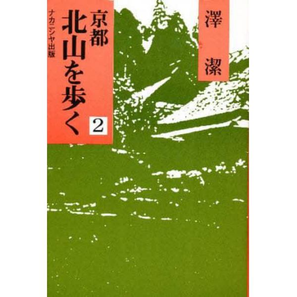 京都北山を歩く　地名語源・歴史伝承と民俗をたずねて　２