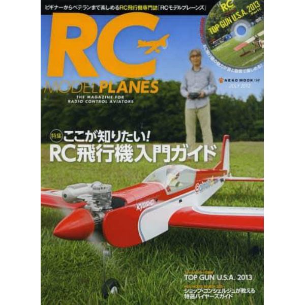 ＲＣモデルプレーンズ　ＴＨＥ　ＭＡＧＡＺＩＮＥ　ＦＯＲ　ＲＡＤＩＯ　ＣＯＮＴＲＯＬ　ＡＶＩＡＴＯＲＳ　２０１３ＪＵＬＹ　ここが知りたい！ＲＣ飛行機入門ガイド