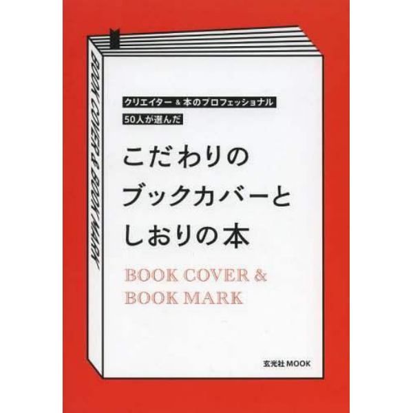 こだわりのブックカバーとしおりの本　クリエイター＆本のプロフェッショナル５０人が選んだ