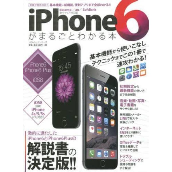 ｉＰｈｏｎｅ６がまるごとわかる本　基本から応用まで速攻わかる！