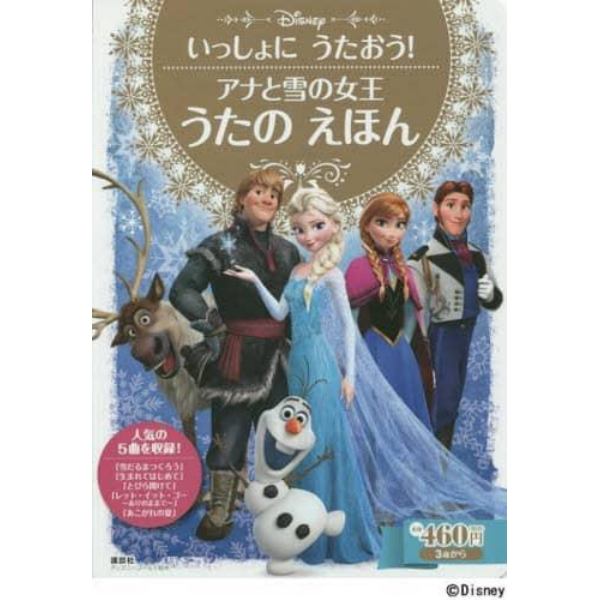 アナと雪の女王うたのえほん　いっしょにうたおう！　３歳から