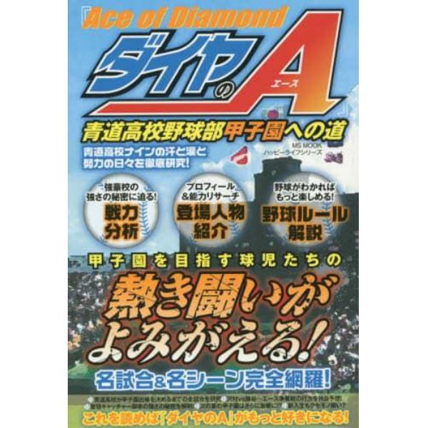 『ダイヤのＡ』青道高校野球部甲子園への道　青道高校ナインの汗と涙と努力の日々を徹底研究！