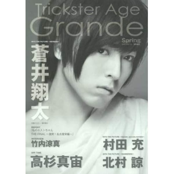 Ｔｒｉｃｋｓｔｅｒ　Ａｇｅ　Ｇｒａｎｄｅ　〔２０１６〕Ｓｐｒｉｎｇ