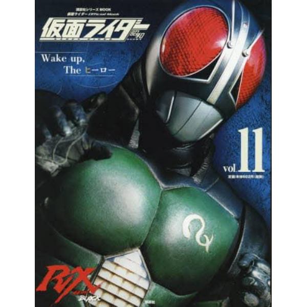 仮面ライダー昭和　ｖｏｌ．１１