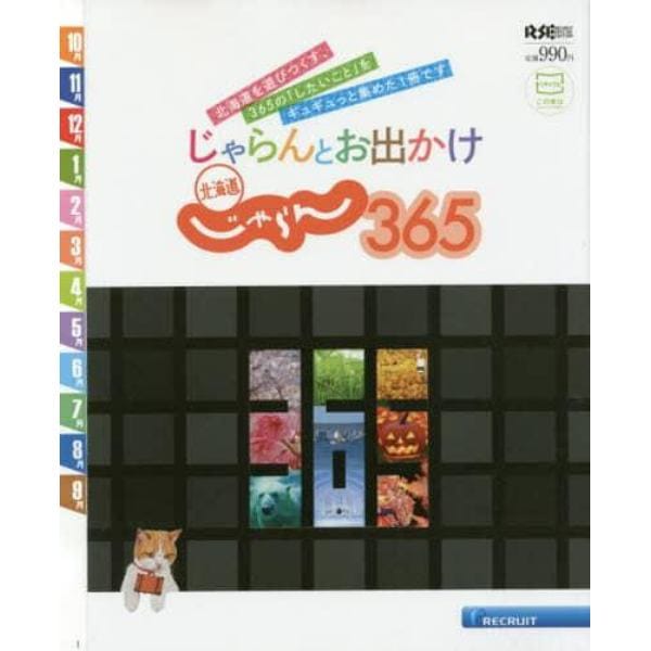 じゃらんとお出かけ北海道じゃらん３６５　北海道を遊びつくす、３６５の「したいこと」をギュギュっと集めた１冊です