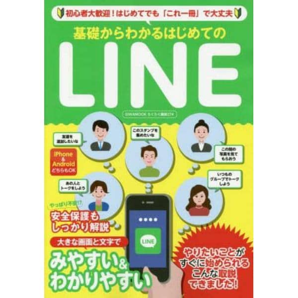 基礎からわかるはじめてのＬＩＮＥ　初心者大歓迎！はじめてでも「これ一冊」で大丈夫